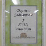 Священники Благовіщенського храму побували на виставці графічних реконструкцій фортець «Фортеці Задніпров’я у XVІІІ столітті».